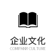 企業文化 企業文化